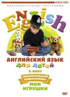 DVD Английский для детей 4-7 лет. "Занимательный видеословарь. Часть 1 «Мои игрушки»" - fgospostavki.ru - Воронеж