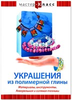 DVD "Мастер-класс. Украшения из полимерной глины. Материалы, инструменты. Акварельная и соляная техники" - fgospostavki.ru - Воронеж
