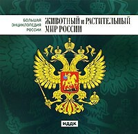 CD "Большая Энциклопедия России. Животный и растительный мир России" - fgospostavki.ru - Воронеж