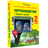 Окружающий мир 2 класс. Человек и природа - fgospostavki.ru - Воронеж