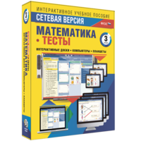 Сетевая версия. Тесты. Математика 3 класс - fgospostavki.ru - Воронеж