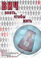 DVD "ВИЧ. Знать, чтобы жить" - fgospostavki.ru - Воронеж