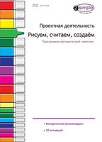 Проектная деятельность. Рисуем, считаем, создаем. Программно-методический комплекс - fgospostavki.ru - Воронеж