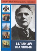 DVD "Великий Шаляпин" (жизнь, творчество) - fgospostavki.ru - Воронеж