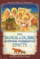 Как бычок и ослик встретили родившегося Христа - fgospostavki.ru - Воронеж