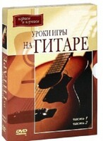 DVD "Уроки игры на гитаре 1,2 часть." - fgospostavki.ru - Воронеж