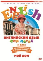 DVD Английский для детей 4-7 лет. "Занимательный видеословарь. Часть 2 «Мой дом»" - fgospostavki.ru - Воронеж