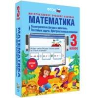 Математика 3 класс. Геометрические фигуры и величины. Текстовые задачи. Пространственные отношения - fgospostavki.ru - Воронеж
