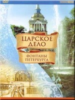 DVD "Царское дело: Фонтаны Петербурга" на 6 языках - fgospostavki.ru - Воронеж
