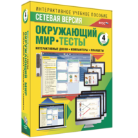 Сетевая версия. Тесты. Окружающий мир. 4 класс - fgospostavki.ru - Воронеж
