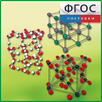 Комплект моделей кристаллических решеток (6 штук) - fgospostavki.ru - Воронеж