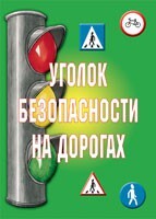 Комплект плакатов "Уголок безопасности на дорогах" - fgospostavki.ru - Воронеж