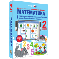 Математика 2 класс. Геометрические фигуры и величины. Текстовые задачи. Пространственные отношения - fgospostavki.ru - Воронеж