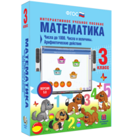 Математика 3 класс. Числа до 1000. Числа и величины. Арифметические действия - fgospostavki.ru - Воронеж