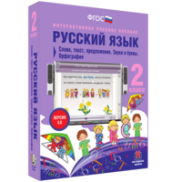 Русский язык. 2 класс. Слово, текст, предложение. Звуки и буквы. Орфография - fgospostavki.ru - Воронеж