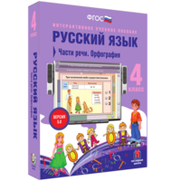 Русский язык. 4 класс. Части речи. Орфография - fgospostavki.ru - Воронеж