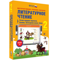 Литературное чтение 2 класс. Устное народное творчество. Былины. Богатырские сказки. Сказы - fgospostavki.ru - Воронеж