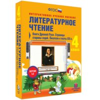 Литературное чтение 4 класс. Книги Древней Руси. Страницы старины седой. Писатели и поэты XIX в - fgospostavki.ru - Воронеж