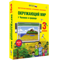 Окружающий мир 3 класс. Человек и природа - fgospostavki.ru - Воронеж