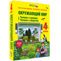 Окружающий мир 4 класс. Человек и природа. Человек и общество - fgospostavki.ru - Воронеж