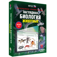 Наглядная биология. 7 класс. Животные - fgospostavki.ru - Воронеж