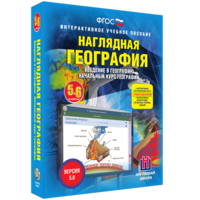 Наглядная география. Начальный курс. 5 – 6 классы - fgospostavki.ru - Воронеж