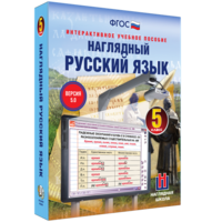 Наглядный русский язык. 5 класс - fgospostavki.ru - Воронеж