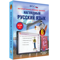 Наглядный русский язык. 6 класс - fgospostavki.ru - Воронеж