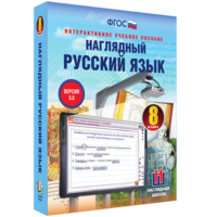 Наглядный русский язык. 8 класс - fgospostavki.ru - Воронеж