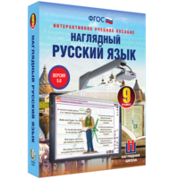 Наглядный русский язык. 9 класс - fgospostavki.ru - Воронеж