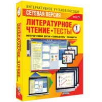 Сетевая версия. Тесты. Литературное чтение 1 класс - fgospostavki.ru - Воронеж
