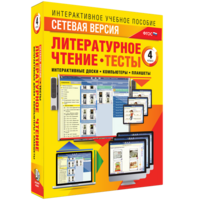 Сетевая версия. Тесты. Литературное чтение 4 класс - fgospostavki.ru - Воронеж