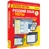 Сетевая версия. Тесты. Русский язык 1 класс - fgospostavki.ru - Воронеж