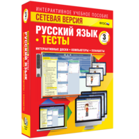 Сетевая версия. Тесты. Русский язык 3 класс - fgospostavki.ru - Воронеж