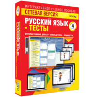 Сетевая версия. Тесты. Русский язык 4 класс - fgospostavki.ru - Воронеж