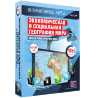 Интерактивные карты. Экономическая и социальная география мира. 10–11 классы. Общая характеристика мира. - fgospostavki.ru - Воронеж