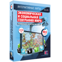 Интерактивные карты. Экономическая и социальная география мира. 10–11 классы. Региональная характеристика мира. - fgospostavki.ru - Воронеж