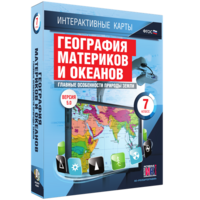 Интерактивные карты. География материков и океанов. 7 класс. Главные особенности природы Земли. - fgospostavki.ru - Воронеж