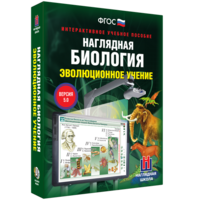 Наглядная биология. 10 - 11 классы. Эволюционное учение - fgospostavki.ru - Воронеж