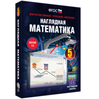 Наглядная математика. 5 класс - fgospostavki.ru - Воронеж