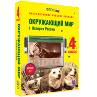 Окружающий мир 4 класс. История России - fgospostavki.ru - Воронеж