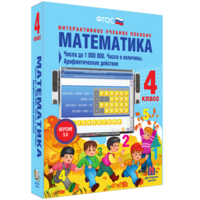 Математика 4 класс. Числа до 1000000. Числа и величины. Арифметические действия - fgospostavki.ru - Воронеж