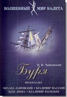 DVD "Буря" сказка-балет для детей - fgospostavki.ru - Воронеж