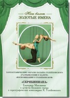 DVD Наш балет. Золотые имена. «Размышления о балете. Воспоминания о Голейзовском. Скрябиниана» - fgospostavki.ru - Воронеж