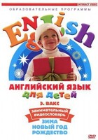 DVD Английский для детей 4-7 лет. "Занимательный видеословарь. Часть 3 «Зима. Новый Год. Рождество»" - fgospostavki.ru - Воронеж