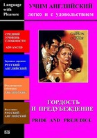 DVD Учим иностранный язык легко и с удовольствием «Гордость и предубеждение» - fgospostavki.ru - Воронеж