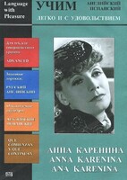 DVD Учим иностранный язык легко и с удовольствием:«Анна Каренина» - fgospostavki.ru - Воронеж