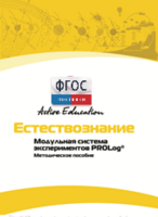 Методическое пособие для педагога  по выполнению лабораторных работ по естествознанию - fgospostavki.ru - Воронеж
