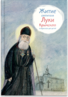 Житие святителя Луки Крымского в пересказе - fgospostavki.ru - Воронеж