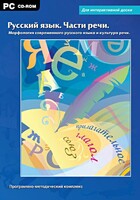 Интерактивные плакаты. Русский язык. Части речи. Морфология современного русского языка и культура речи. Программно-методический комплекс - fgospostavki.ru - Воронеж